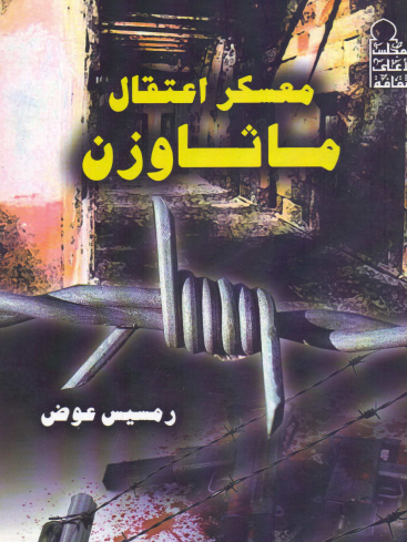 معسكر اعتقال ماثاوزن