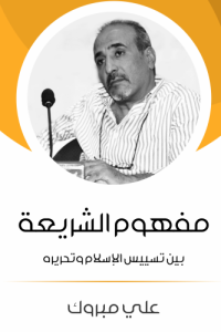 مفهوم الشريعة