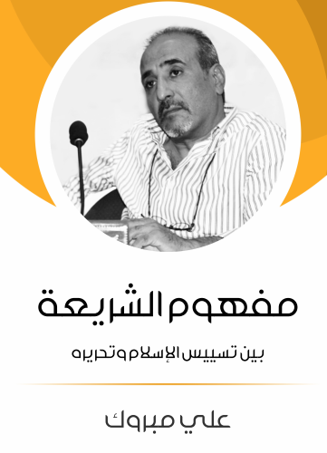 مفهوم الشريعة