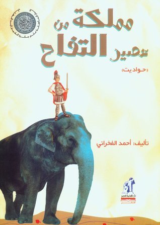 مملكة من عصير التفاح