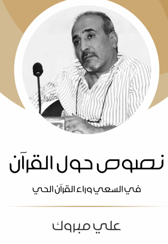 نصوص حول القرآن