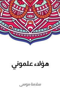 هؤلاء علموني
