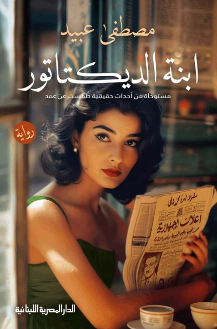 ابنة الديكتاتور