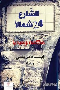 تحميل الشارع 24 شمالا