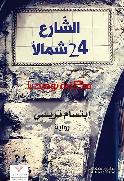 الشارع 24 شمالا