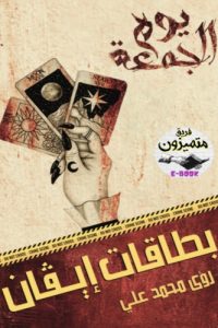 تحميل بطاقات إيفان