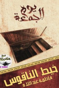 تحميل خيط الناقوس
