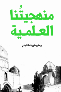 منهجيتُنا العلمية