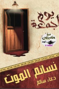 نسائم الموت