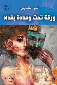 ورقة تحت وسادة بغداد