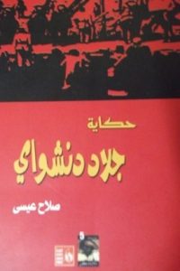 تحميل حكاية جلاد دنشواي