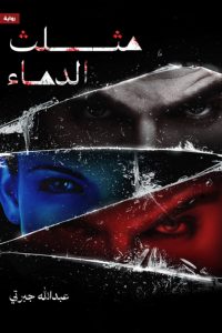 تحميل مثلث الدماء