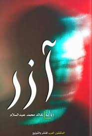 آزر
