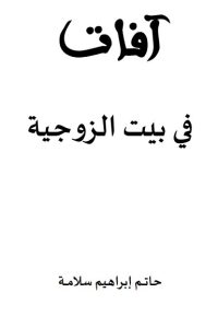 آفات في بيت الزوجية