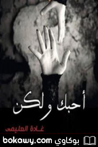 أحبك ولكن