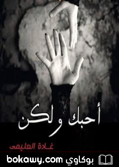 أحبك ولكن