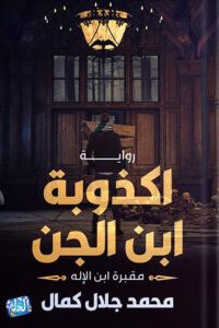 تحميل أكذوبة ابن الجن