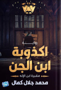 أكذوبة ابن الجن