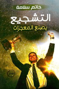 تحميل التشجيع يصنع المعجزات