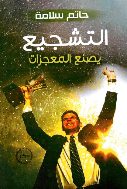 التشجيع يصنع المعجزات