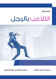 التلاعب بالرجل