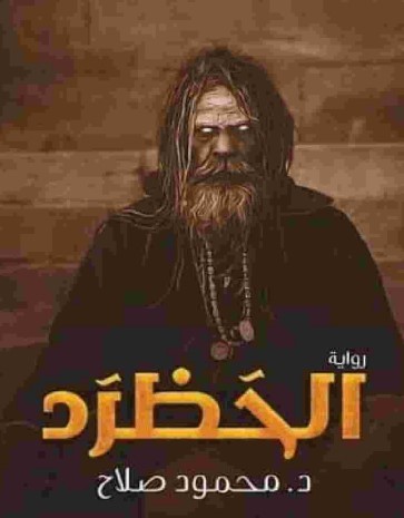 الحظرد