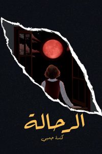 تحميل الرحالة