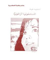 السيمفونية الرعوية
