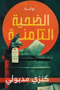 تحميل الضحية الثامنة