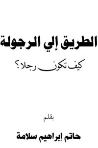 الطريق إلى الرجولة