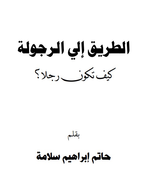 الطريق إلى الرجولة