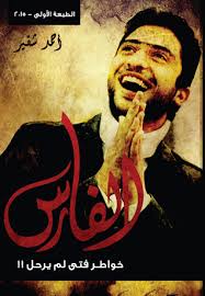 الفارس : خواطر فتى لم يرحل