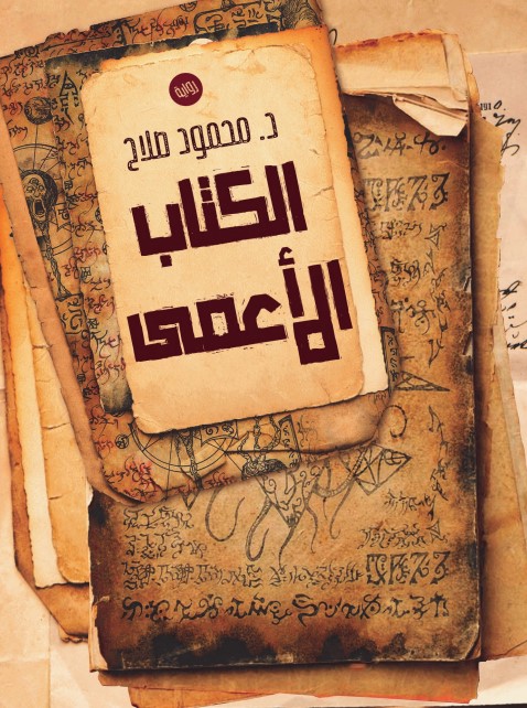 الكتاب الأعمى