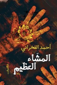 المشّاء العظيم