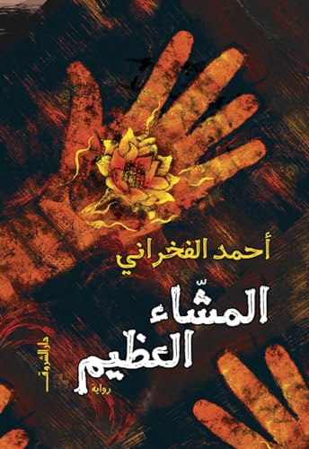 المشّاء العظيم