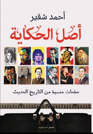 أصل الحكاية