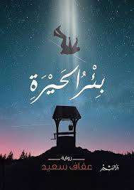 بئر الحيرة