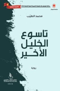 تاسوع الخليل الأخير