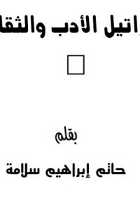 تحميل تراتيل الأدب والثقافة