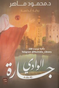 جارة الوادي