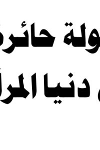 تحميل جولة حائرة في دنيا المرأة