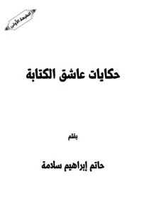 تحميل حكايات عاشق الكتابة