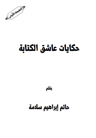 حكايات عاشق الكتابة
