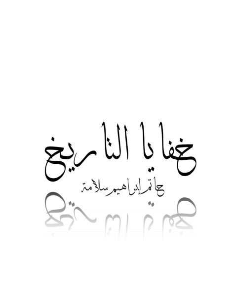خفايا التاريخ