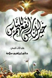 خير الناس أنفعهم للناس