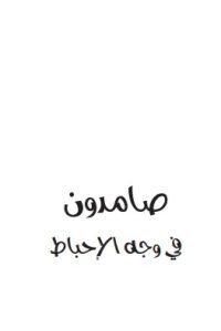 صامدون في وجه الإحباط