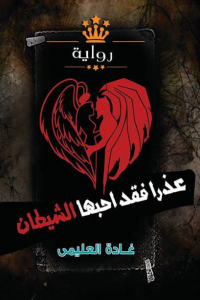 عذرا فقد أحبها الشيطان