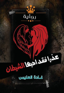عذرا فقد أحبها الشيطان