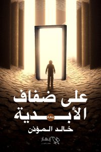 تحميل على ضفاف الأبدية