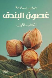 غصون البندق 1